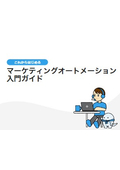 これからはじめる マーケティングオートメーション入門ガイド