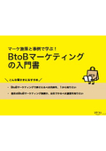 【資料】マーケ施策と事例で学ぶ！BtoBマーケティングの入門書