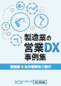製造業の営業DX事例集
