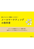 読んでもらえて商談につながる！メールマーケティングの教科書