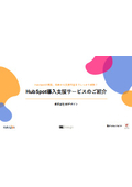 HubSpot導入支援サービス