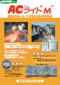 油・液体吸着材『ACライトM』