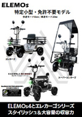 特定小型原動機付自転車『ELEMOs4 REBORN/エレカーゴシリーズ』