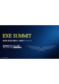 EXE SUMMIT 概要