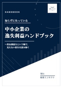 中小企業の逸失利益ハンドブック　～資金調達力という軸で、見えない損失を読み解く～