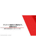 アンケート設計から集計まで、全部お任せ