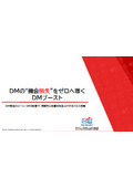 【資料】DMの“機会損失"をゼロへ導くDMブースト