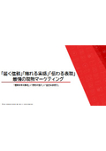 【資料】「届く信頼」「触れる実感」「伝わる表現」の現物マーケティング