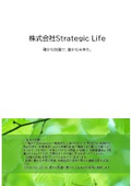 株式会社Strategic Life　会社案内