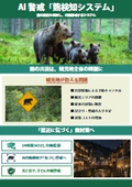 熊検知システム_観光地向け