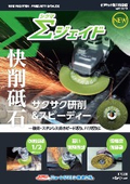 Offset-type elastic grinding wheel 'Σ (Sigma) Jade'