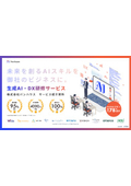 生成AI・DX研修サービス 紹介資料