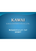 株式会社カワイハイパーウッド　会社説明