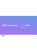 Creative Drive　サービス資料