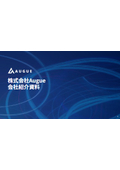 株式会社Augue　会社紹介資料