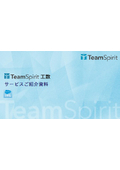TeamSpirit 工数