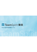 TeamSpirit 勤怠＜PCログ連携＞