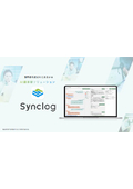 AI議事録ソリューション『Synclog』