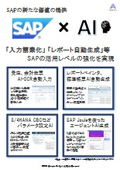 SAP×AI