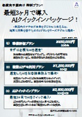 AIクイックインパッケージ