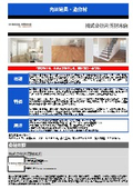 株式会社片岡材木店　内装・建築・土木用木材