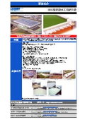 機械固定防水工法研究会　事業紹介