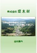 株式会社堤木材 会社案内