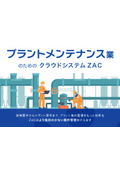 プラントメンテナンス業のためのクラウドシステム『ZAC』