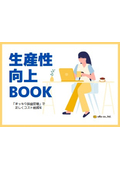 【資料進呈】生産性向上BOOK