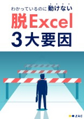 【資料】わかっているのに動けない 脱Excel 3大要因