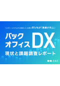 バックオフィスDX 現状と課題調査レポート