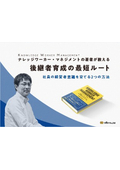 【資料】ナレッジワーカー・マネジメントの著者が教える後継者育成の最短ルート