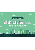 【資料】建設・設計業のためのクラウドシステム ZAC
