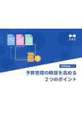 【資料進呈】予算管理の精度を高める2つのポイント