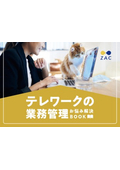 【資料】テレワークの業務管理 お悩み解決BOOK