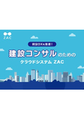 【資料】建設コンサルのためのクラウドシステム ZAC