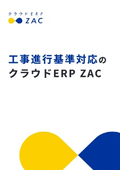 Cloud ERP ZAC for Construction Progress Standards Compliance