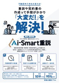 Aiスマート重説のご紹介