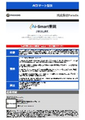 重要事項説明書自動生成サービス『Ai-Smart重説』