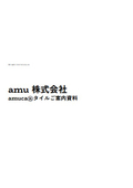 amu株式会社　amucaタイルご案内資料
