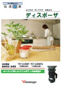 ディスポーザ『YD130BWP/YD130BWPA』