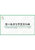 セールスリクエストAI
