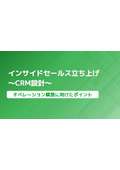 【資料】インサイドセールス立ち上げ～CRM設計～