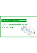 【資料】ハウスリストを有効活用するためのポイントと手順