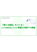 【資料】IS×FS連携を向上させる“情報引き継ぎ"の極意