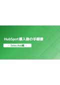 【資料】HubSpot導入後の手順書＜Sales Hub編＞