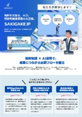 特許出願書類作成システム_SAKIGAGE IP