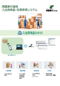 入出荷検品NAVI
