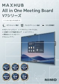 MAXHUB V7シリーズ
