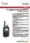 IPトランシーバー『IP510H』